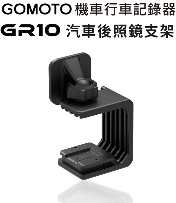 GOMOTO 汽車後照鏡支架