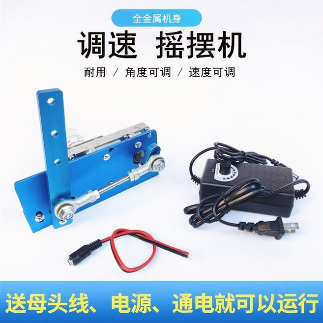 電動搖擺機 全金屬機身 角度與速度可調, 24v 40次/分鐘/配電源