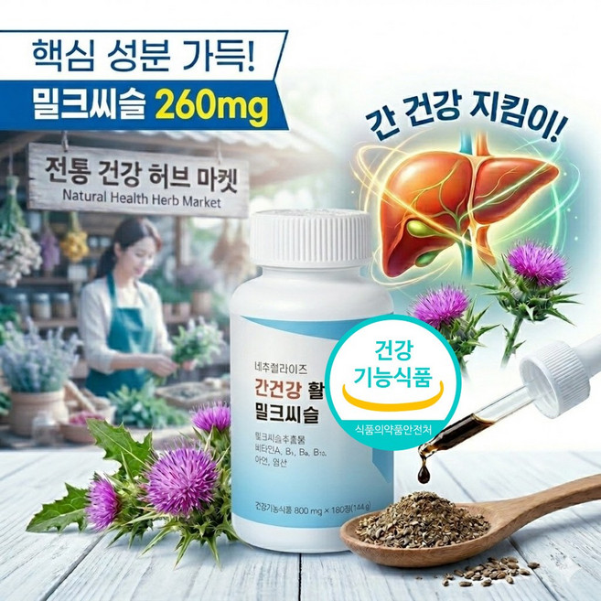 간건강 엉겅퀴 수용성비타민 실리마린 밀크시슬 밀크씨슬추천, 2박스, 180정