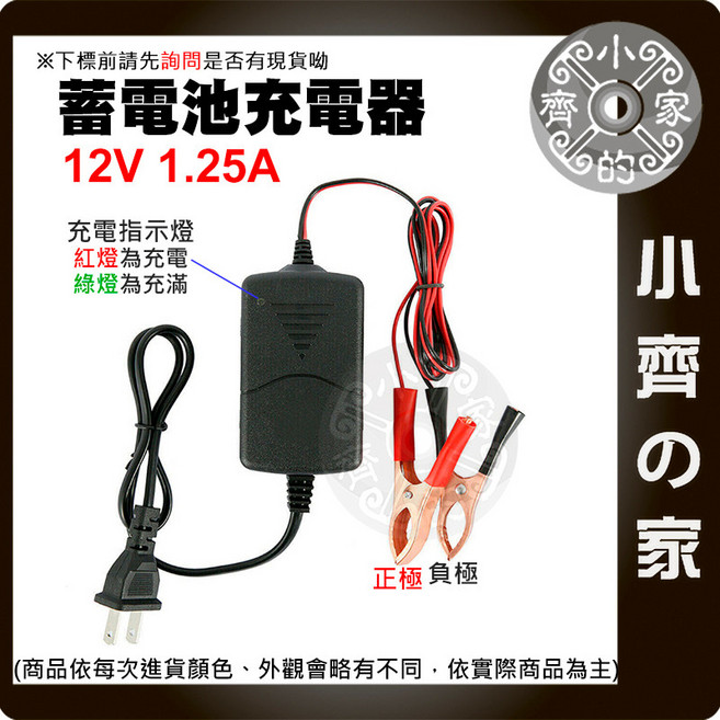 小齊 機車電瓶充電器 12V 1.25A