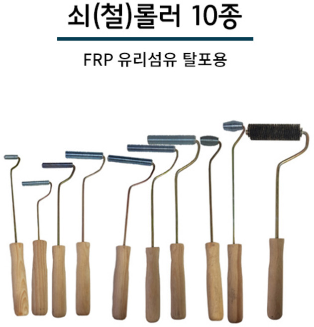 FRP 탈포용 쇠롤러 철롤러 10종, 1개