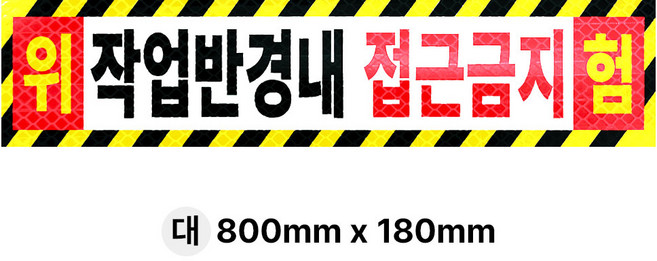 라쿤마켓 작업반경내접근금지 스티커 고휘도 벌집반사스티커 경고 안전반사 표지판 충돌주의 크레인 굴착기 포크레인 중장비, 1개, 03_대(800mmx180mm)