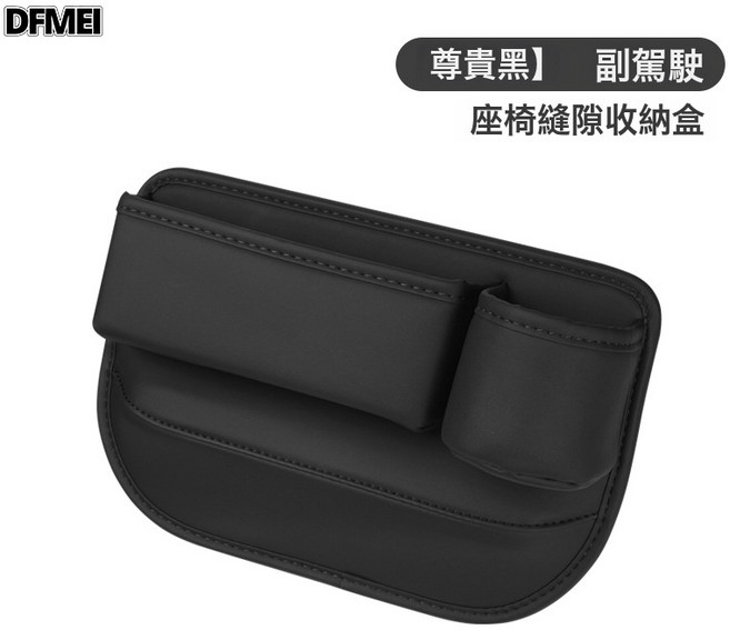 DFMEI 汽車座椅夾縫收納盒多功能縫隙儲物盒車載用品車內置物袋收納盒, 副駕駛經典黑單個裝