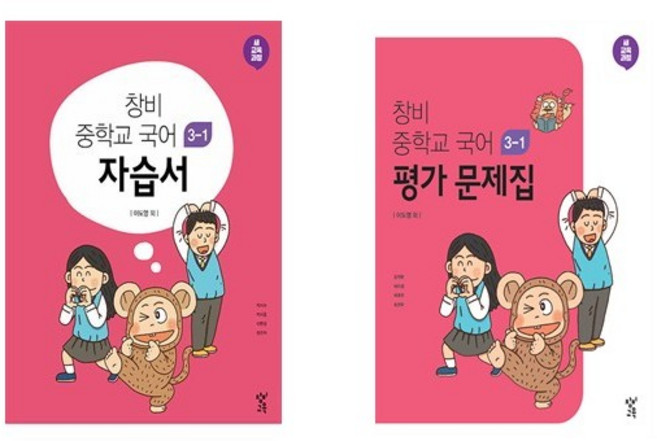 창비 중학교 국어 3-1 자습서+평가문제집 세트 (2026년) (전2권)