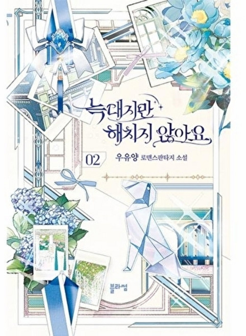 늑대지만 해치지 않아요 2:우유양 로맨스판타지 소설, 블라썸, 늑대지만 해치지 않아요 2, 우유양(저), 블라썸(다산북스)null