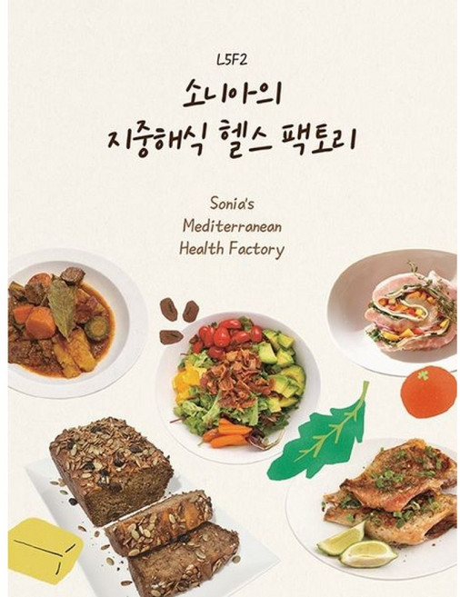 [좋은땅]소니아의 지중해식 헬스팩토리, 좋은땅, 소니아