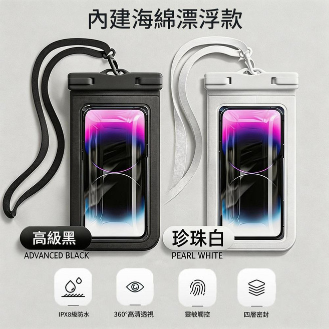 防水手機袋 IPX8級防水套 可觸屏, 內建海綿漂浮款 高階黑 珍珠白 8級防水丨360°高畫質拍照, 1個