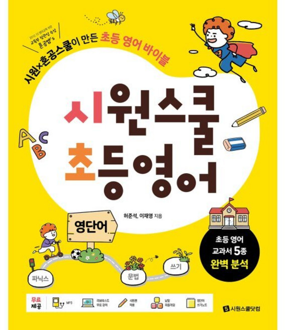 시원스쿨 초등영어 영단어:시원X혼공스쿨이 만든 초등 영어 바이블, 시원스쿨닷컴, 시원스쿨 초등 영어, 상세내용 참조