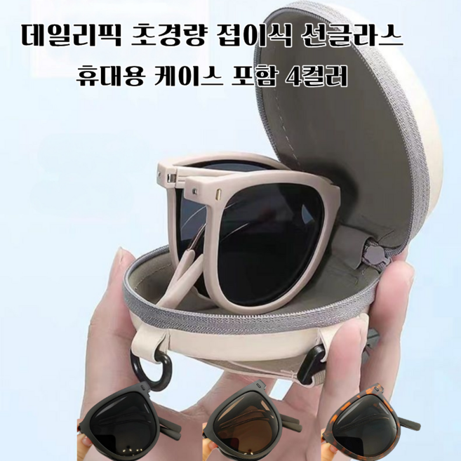 데일리픽 초경량 접이식 자외선차단 선글라스 휴대용 케이스 포함 4컬러