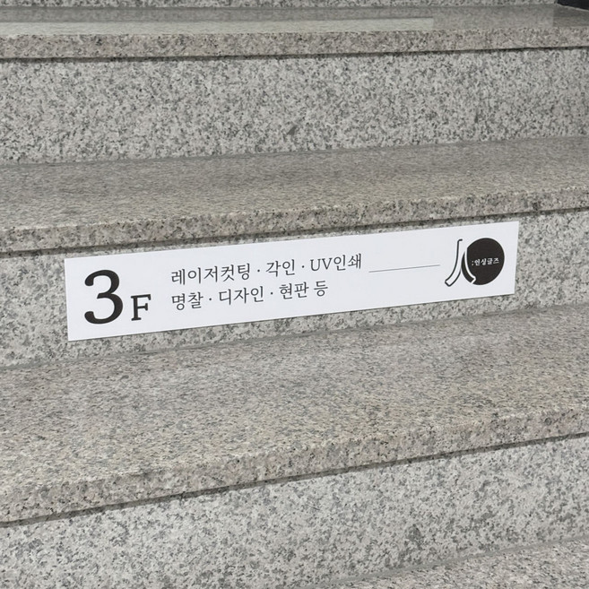 포맥스 2T 계단표찰 광고문구 상가 병원 학원 교회 층별안내 주의문구, 1개, 주문제작