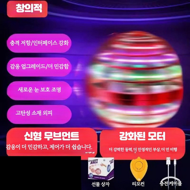 스마트센서 LED 플라잉볼 회전 부메랑 UFO 공중부양 손동작 인식 충전식 미니드론 실내 야외 비행 장난감 드론장난감 원격조종 제스쳐 스마트 호버링 플라잉드론, 1개, 레드(조명x)