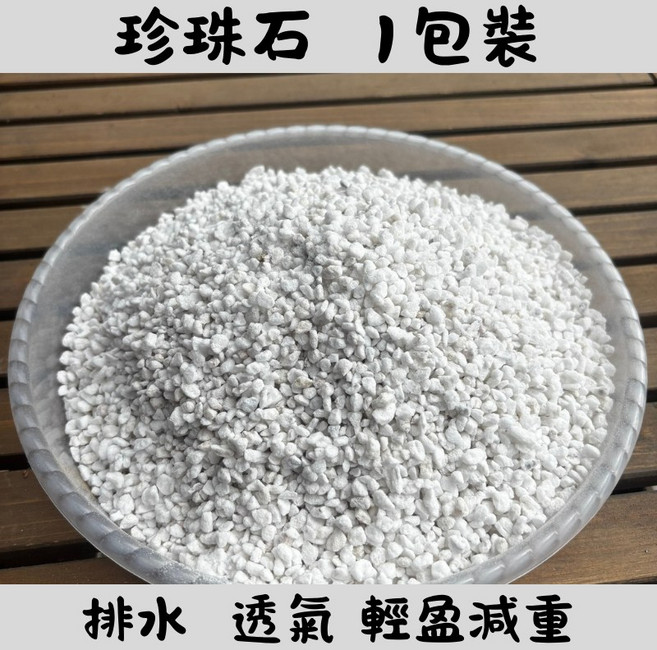 珍珠石 園藝栽培介質 排水透氣輕盈 多肉植物花卉培養土 約2.6公升, 1個, 珍珠石 一包 (約2.6公升)