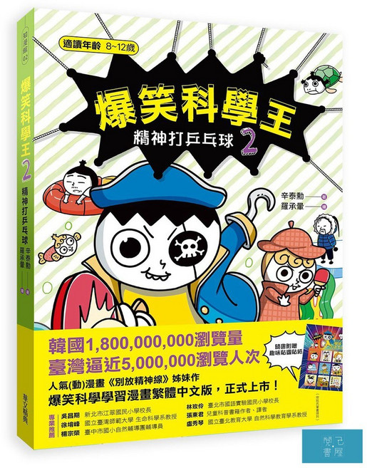 爆笑科學王(2)：精神打乒乓球, 知漫館