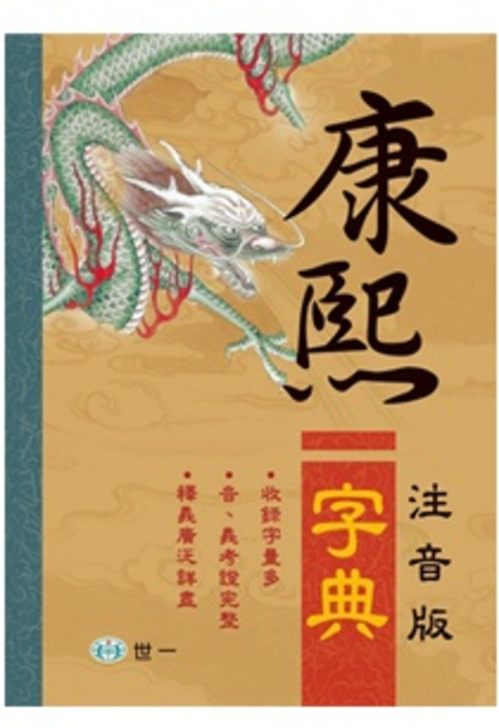 世一 康熙字典 注音版, 詳見包裝