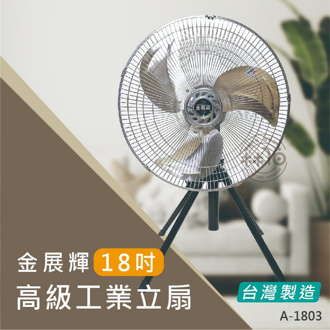 金展輝 18吋四腳工業立扇 A-1803