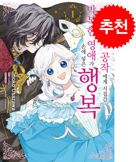 저주받은 가면 공작에게 시집간 박복한 영애가 손에 넣은 행복 1, 서울미디어코믹스(서울문화사), Imoko Usazawa 글그림/Kasho 원저/...