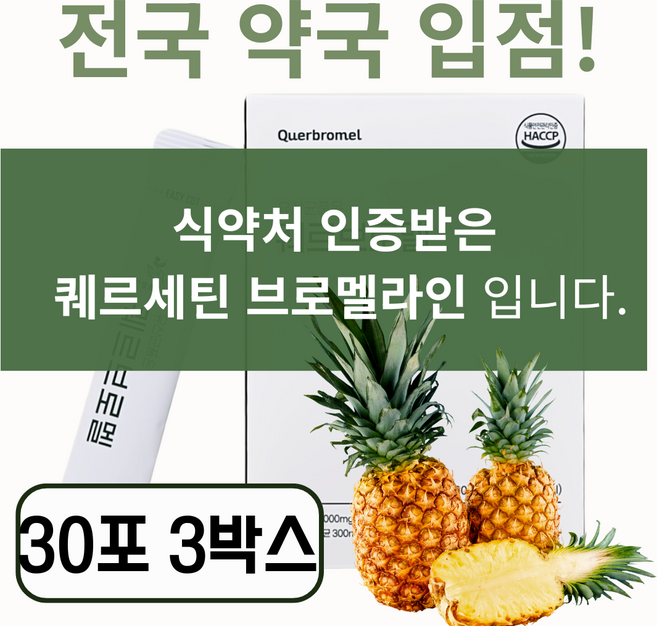 [약국입점] 퀘르세틴 브로멜라인 고함량 퀘르브로멜 1위, 3개, 30회분