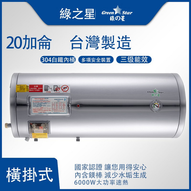 綠之星 橫掛式電熱水器 20加侖 台灣製造 304白鐵內桶 三級能效 6000W, GS-201-6