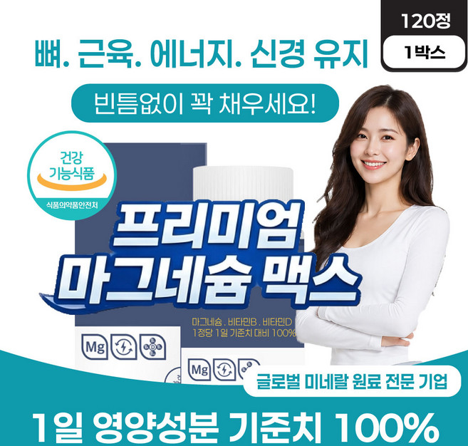 젖산 마그네슘 (옵션) 증정 / 산화 마그네슘 뼈건강 에너지생성 마그네슘 맥스, 1박스, 120정
