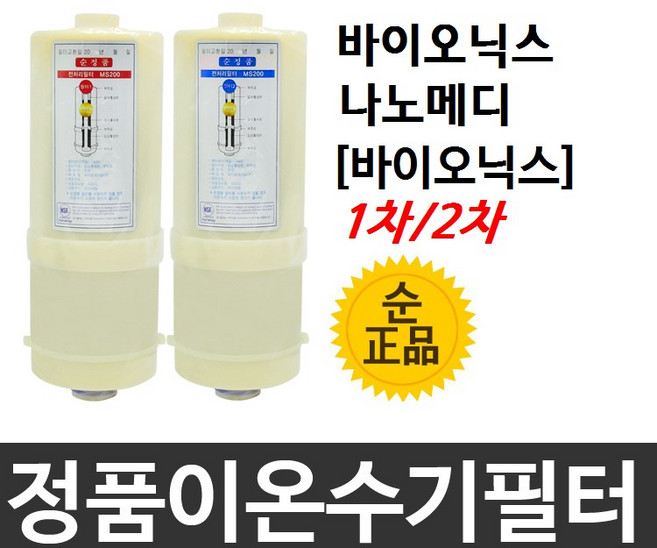나노메디 BIO-IW-2003 정품 바이오닉스 이온수기필터, 2차필터, 1개