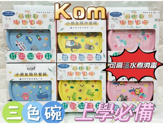 KOM 台灣製三色碗 不鏽鋼餐碗 耐高溫 附碗蓋 幼稚園餐碗 副食品碗, 1個