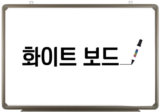 토탈하얀칠판 일반 화이트보드, 알루미늄몰딩