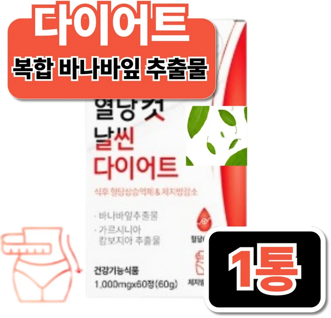 탄수화물 체지방 컷팅 제 복부 내장 지방 분해 다이어트 고함량가르시니아 가르니시아 가르시아나, 1개, 60정 - 쿠팡