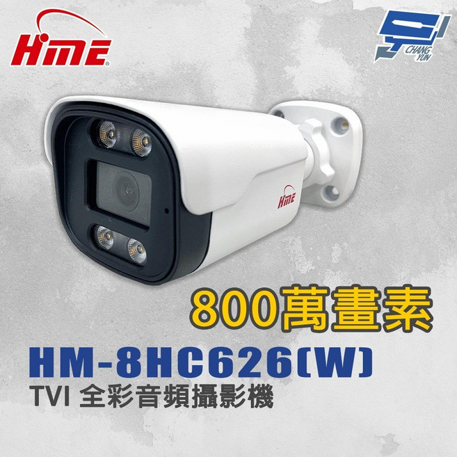 昌運監視器 環名HME HM-8HC626(W) 800萬畫素 TVI 全彩音頻攝影機, 1個