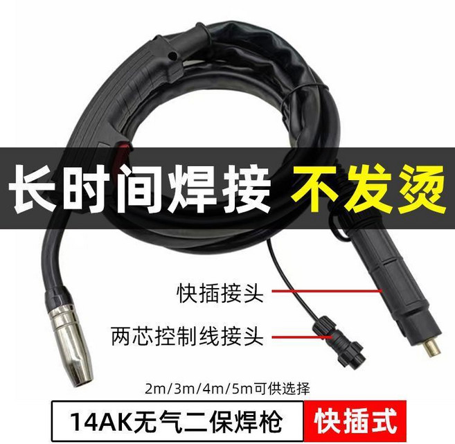 14AK 無氣二保焊槍 快插式, 1個, 無氣分體自保焊,兩米