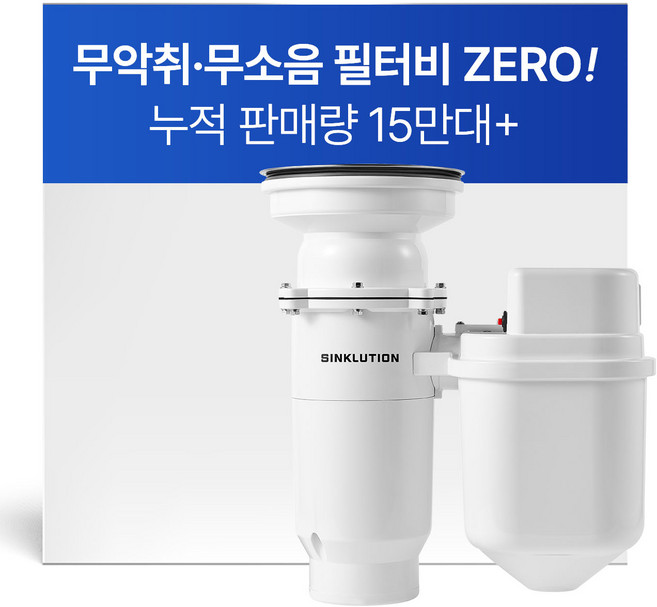 [미생물+분쇄형] 싱크루션 더 나노 미생물 음식물처리기 (무악취/필터유지비 0원), THE NANO