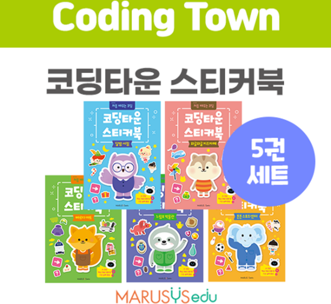 [코딩타운] 스티커북 세트(5권), 보드북