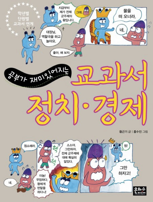 공부가 재미있어지는교과서 정치 경제, 은하수미디어