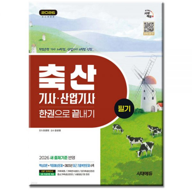 2026 최신 [시대 에듀] 축산기사 산업기사 (필기) 책 교재시대고시기획265148, 축산기사 산업기사 필기(분철3권)