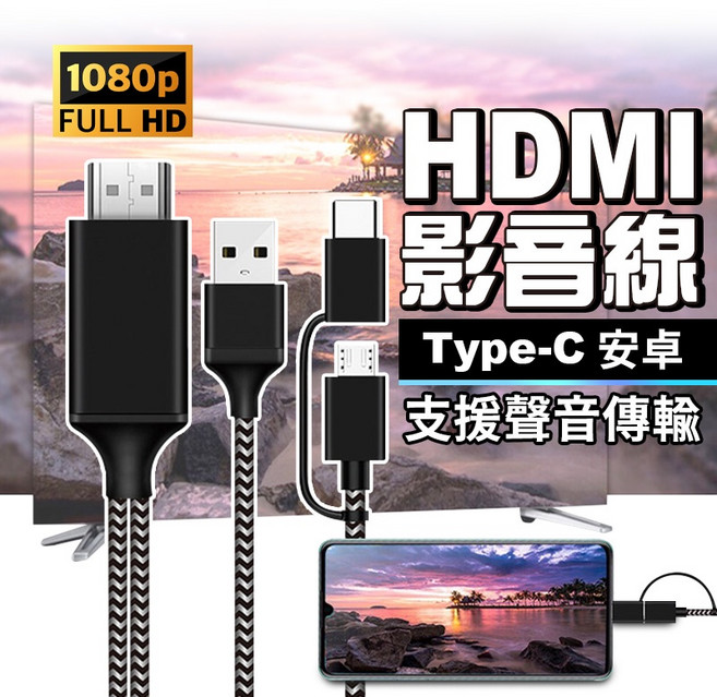 HDMI 影音線 Type-C 安卓 支援音訊傳輸 1080p Full HD, 1個, 藍盒子-安卓/Typec HDMI轉接線
