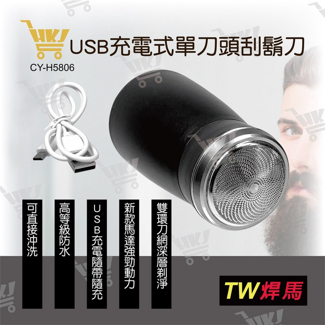 TW焊馬 USB充電式單刀頭刮鬍刀 CY-H5806
