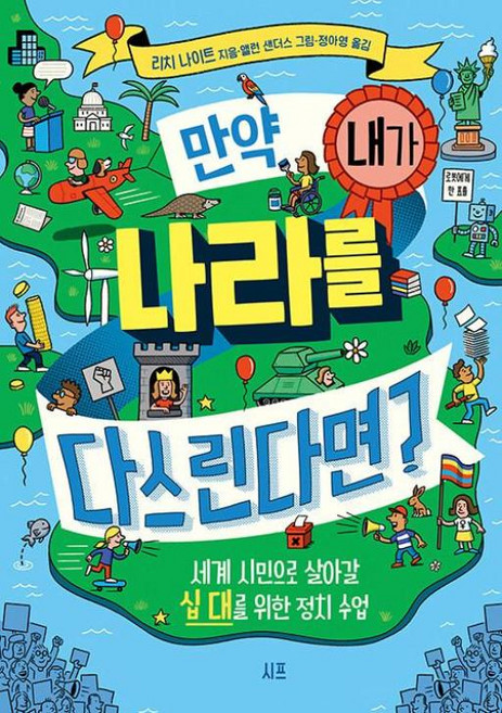 만약 내가 나라를 다스린다면 - 세계 시민으로 살아갈 십 대를 위한 정치 수업