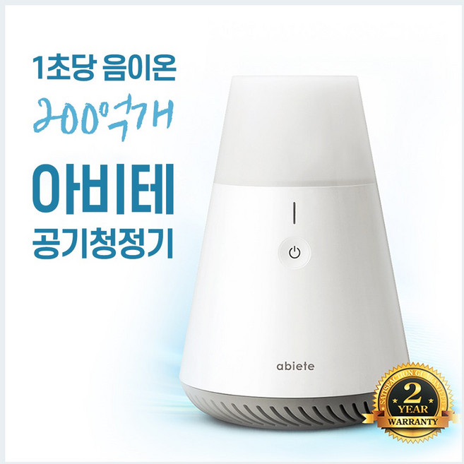 [아비테 정품] 음이온 200억개 무소음 공기청정기 - 실내 냄새 바이러스 제거 특화