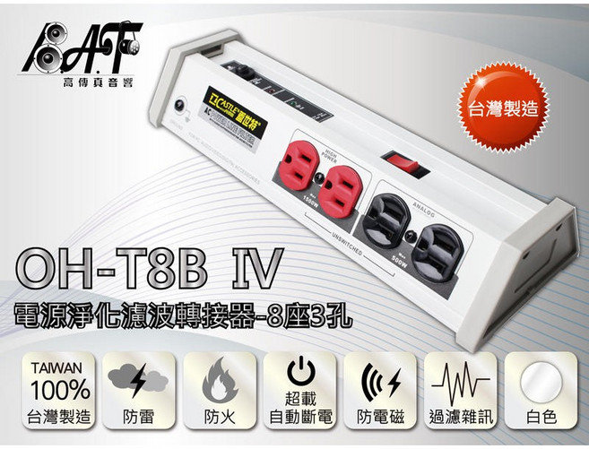 CASTLE 蓋世特 OH-T8B IV 電源淨化濾波轉接器, 白色
