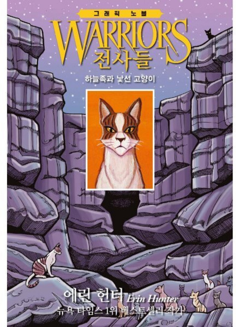 전사들 그래픽 노블 : 하늘족과 낯선 고양이, 가람어린이, 상세내용 참조