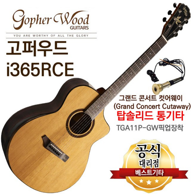 고퍼우드 통기타 i365RCE 탑솔리드 그랜드콘서트바디 컷어웨이 어쿠스틱기타 앰프연결기타, 1개