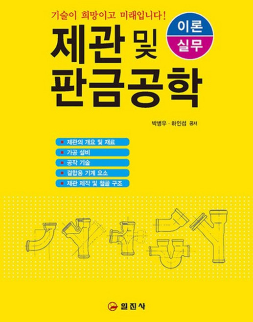 일진사 제관 및 판금 공학 이론 실무 2판, 없음
