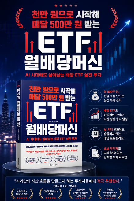 [신간] 천만 원으로 시작해 매달 500만 원 받는 ETF 월배당머신 : AI 시대에도 살아남는 배당 ETF 실전 투자, 이나우스북스, 김지형