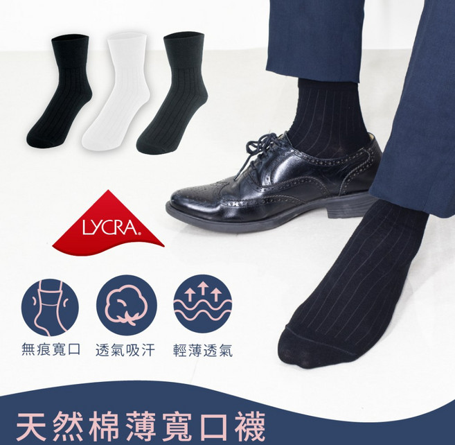 【ZILA】薄寬口紳士襪，台灣製造