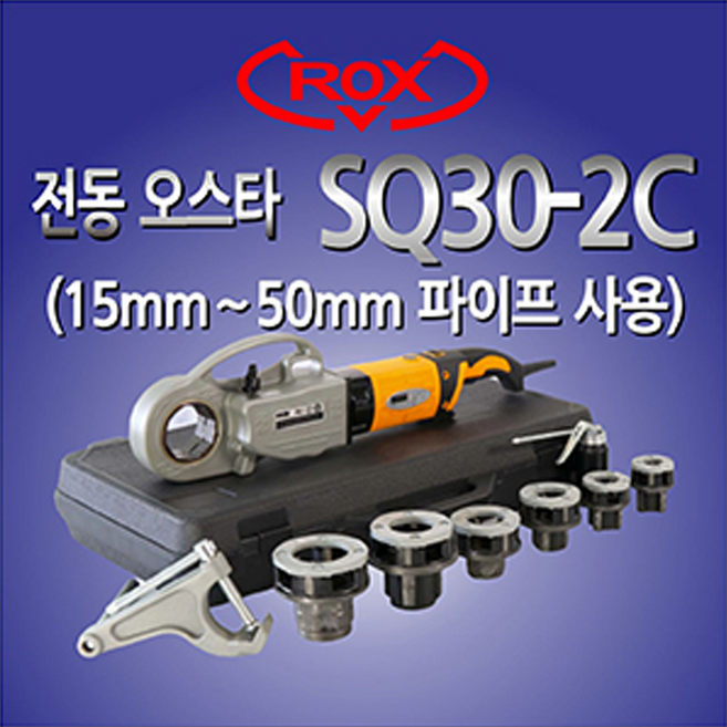 록스 SQ30-2C 배관미싱 파이프커터 전동오스타 컷팅기 커팅기, 1개