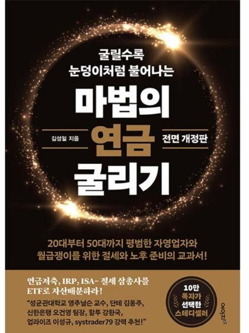 [웅진북센] 마법의 연금 굴리기 - 연금저축 IRP ISA 절세 삼총사를 ETF로 자산배분하라! (전면 개정판), 에이지이십일, 김성일
