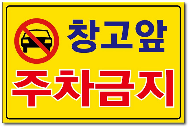 외부차량 주차금지 입주자외 대문앞 창고앞 매장앞 차고앞 건물앞 출입구 상가고객외 주차금지 포맥스표지판 안내판 경고판, 1개, 창고앞주차금지