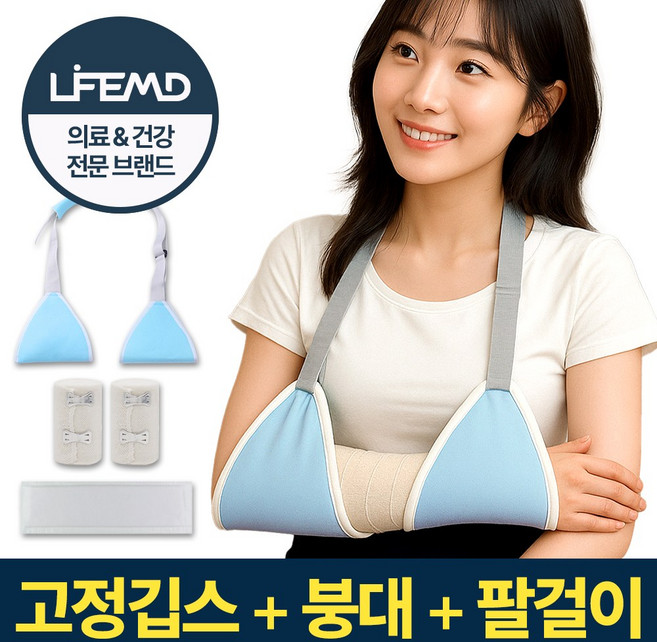 라이프엠디 팔 손목 깁스 보호대 + 팔걸이 + 붕대 세트 성인용 초간단 깁스 성인 팔보호 기브스 손목 어깨 커버, 1세트