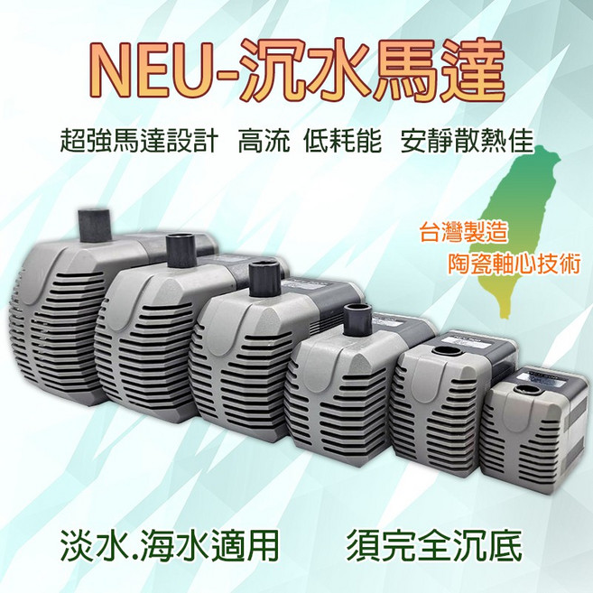 NEU 沉水馬達, 1個, NEU-A900沉水馬達, NEU-A900