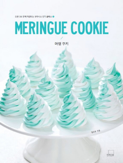 머랭 쿠키(Meringue Cookie), 더테이블, 김소우
