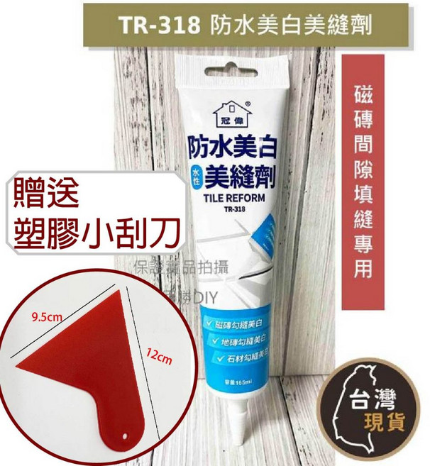 (台灣製)冠偉 防水美白美縫劑(TR-318)165ml 磁磚 地磚 石材 勾縫 間隙填縫 美白填縫, 1個, 冠偉 318防水美白美縫劑+紅色小刮刀